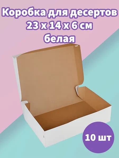 Короб для десертов белый, 23х14х6, 10 штук