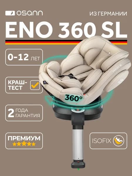 Автокресло детское Osann ENO360 SL Wheat (бежевый) от 0 до 36 кг, c isofix и опорой, группа 0+/1/2/3 до 12 лет
