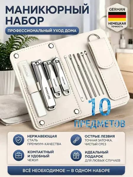 Набор из 10 предметов высококлассных маникюрных кусачек из нержавеющей стали