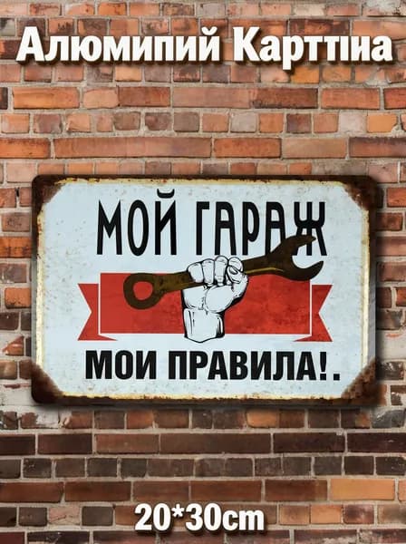 СССР. Мой гараж мои правила. СССР - смешные плакаты 30x20cm