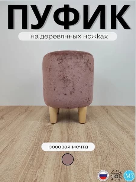 Пуфик круглый на деревянных ножках. Пыльная роза. Высота 40см. Велюр.