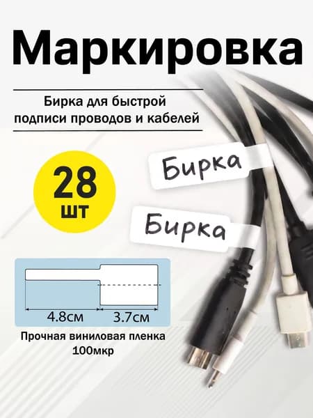Бирки для кабеля поводов для маркировки 28 шт.