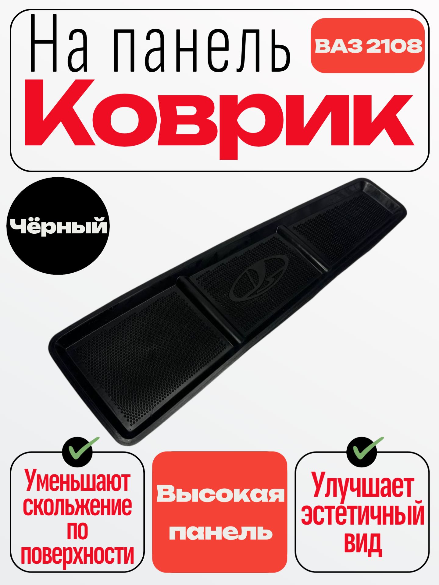 Коврик на панель ВАЗ-2108 (выс. панель)(черн)