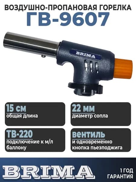 Горелка газовая кровельная BRIMA ГВ-9607 удобная компоновка пьезоподжига