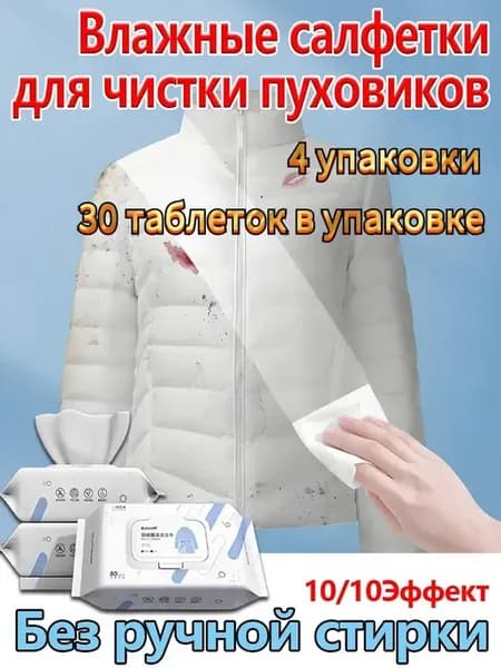 Средство для ухода за одеждой Салфетки влажные для одежды