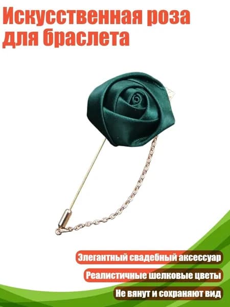 Искусственная роза для браслета, темно - зеленый