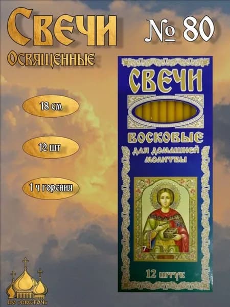Свечи для молитвы "пчелиный воск", 18 см х 0.6 см, 12 шт