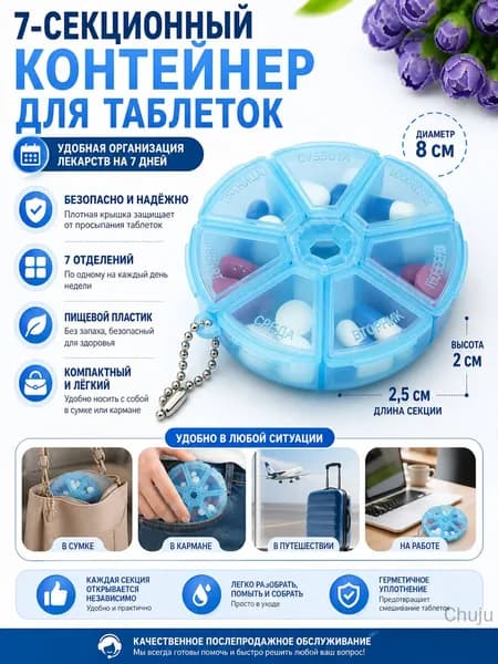 7-секционный контейнер для таблеток