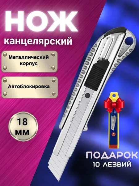 Канцелярский строительный нож металлический 18мм с комплектом сменных лезвий 10шт