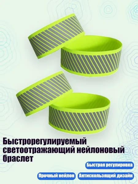 Быстрорегулируемый светоотражающий нейлоновый браслет