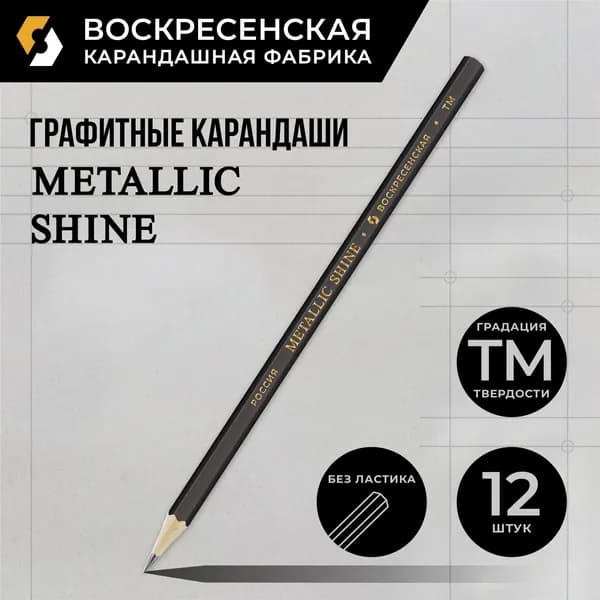 Карандаш графитный заточенный "ВКФ" "Metallic shine" MS01-12Д ТМ (HB) 12 шт. 1601 графит