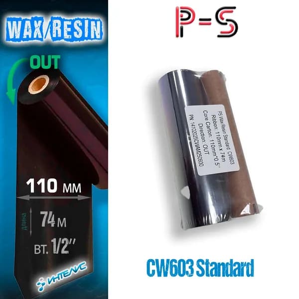 Риббон PS CW603 Wax/Resin Стандарт 110мм х 74м, out (наружу), 0.5" (110мм)(термотрансферная красящая лента воск/смола смесь)