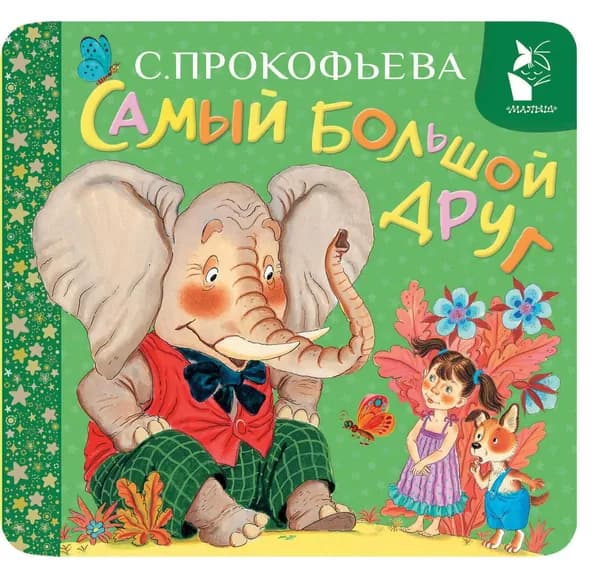 Книга Самый большой друг