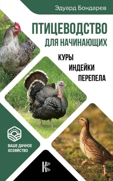 Птицеводство для начинающих | Бондарев Эдуард Иванович | Электронная книга
