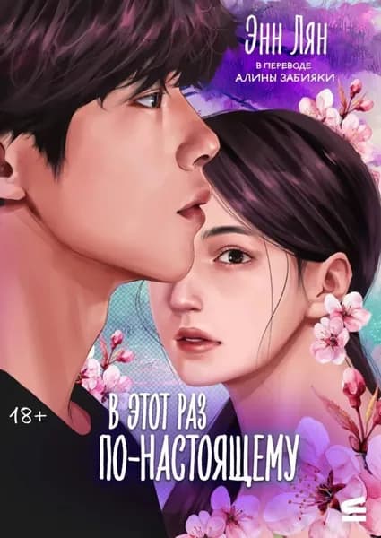 В этот раз по-настоящему | Лян Энн | Электронная книга
