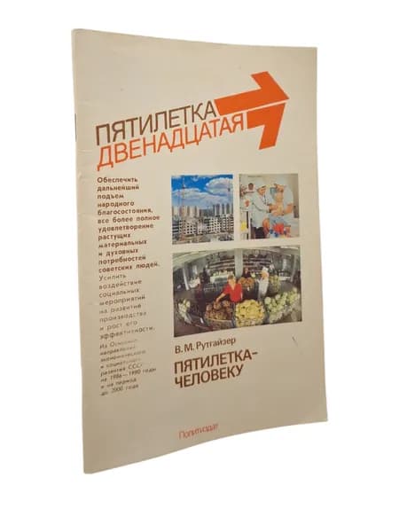 Пятилетка - человеку | Рутгайзер Валерий Максович