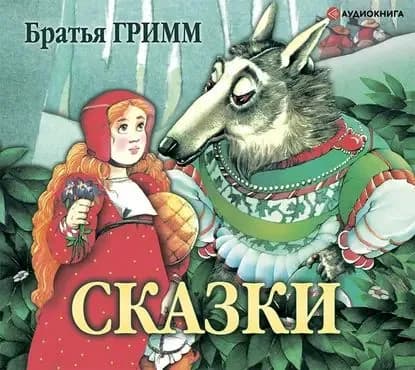 Сказки братьев Гримм | Братья Гримм | Электронная аудиокнига