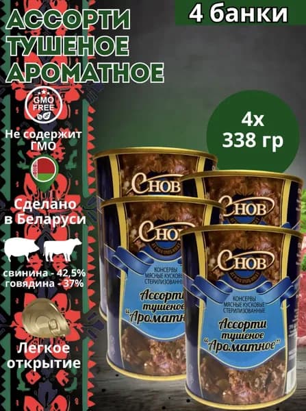 Тушенка свинина и говядина Беларусь Ассорти тушеное "Ароматное" 338 гр - 4 шт