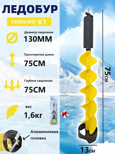 KEMAIWEI Шнек ледобура