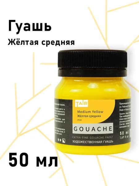 Гуашь художественная, "Таир", 50 мл, Жёлтая средняя