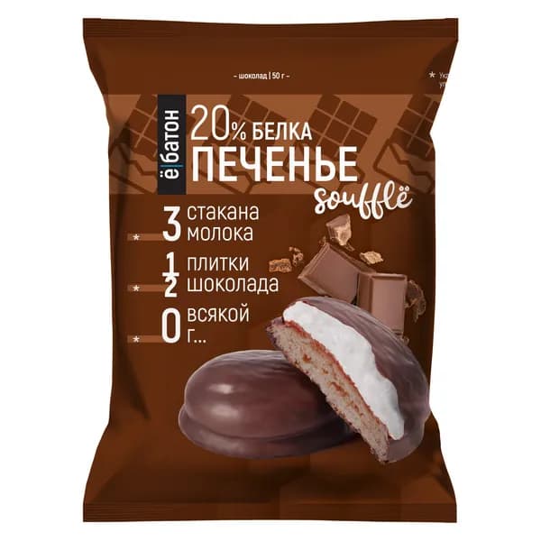 9шт. Печенье протеиновое в глазури с суфле "Шоколад". Ё-Батон. 0,05кг.