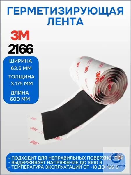 3М герметизирующая, изоляционная (мастичная) лента 2166