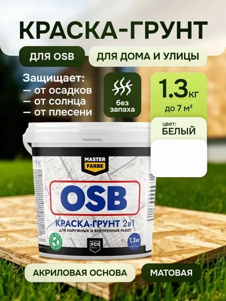 Грунт-краска для OSB плит Masterfarbe, супербелая акриловая 2в1, для внутренних и наружных работ, влагостойкая, быстросохнущая, 1.3 кг
