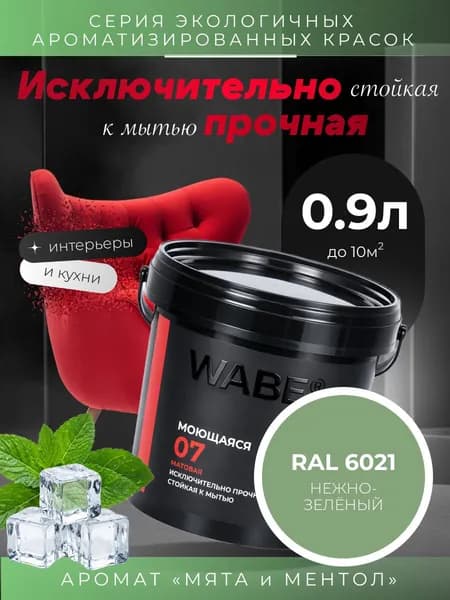 WABE 07, Моющаяся, аромат МЯТА И МЕНТОЛ, 0,9л, База А, RAL 6021