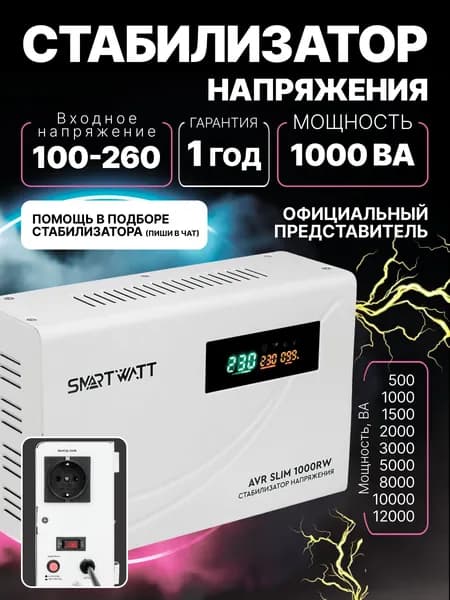 Стабилизатор напряжения 220В, для дома и офиса AVR SLIM мощность 1000 ВА, напольный/настенный релейный.