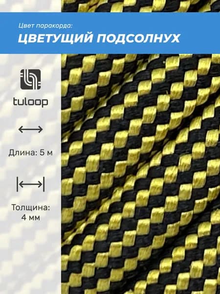 Паракорд 550 4 мм tuloop Цветущий подсолнух
