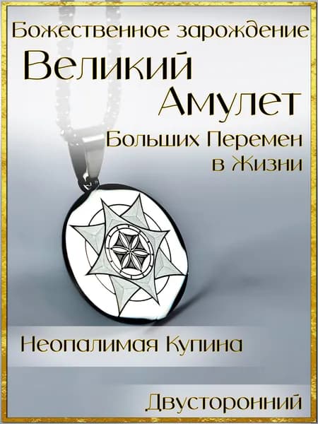 Амулет Божественного Зарождения