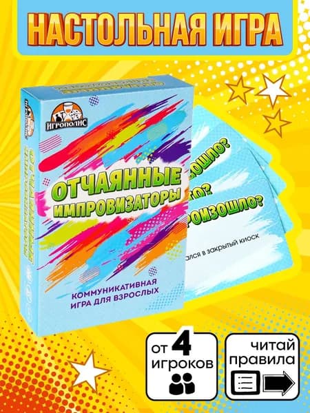 Карточная игра Miland "Отчаянные импровизаторы" 18+ (55 карточек)