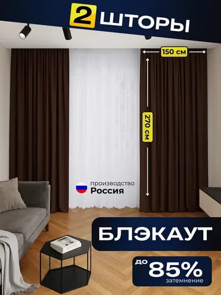 Шторы блэкаут 150х270 2 штуки (комплект 300х270) шоколадные