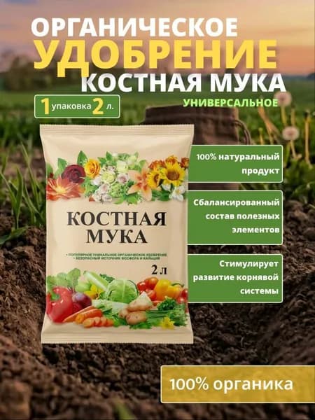 Органическое удобрение Костная мука 2л