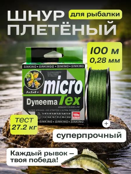 Плетеная леска для рыбалки 100м 0.28мм