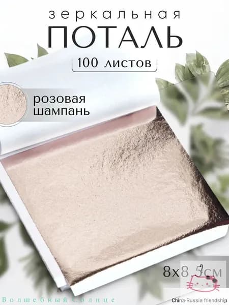 100 листов / Розовая Шампань / Зеркальная поталь 8х8,5см