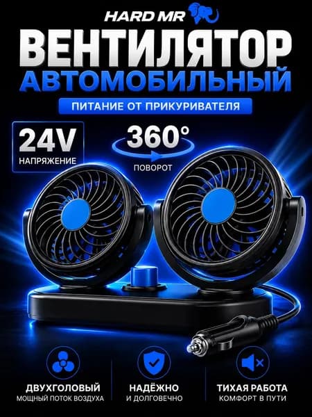 Вентилятор автомобильный, арт. вентилятор автомобильный