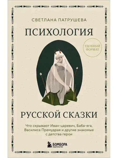 Психология русской сказки. Что скрывают Иван Царевич, Баба Я