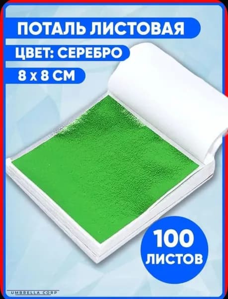 Поталь листовая 100 листов