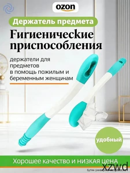 Гигиенические приспособления/держатели для предметов в помощь пожилым и беременным женщинам