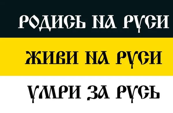 Флаг Имперский флаг. Родись на Руси ... (ткань Direсt)