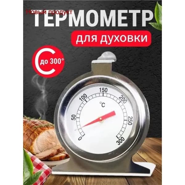 Термометр кулинарный механический для духовки из нержавеющей стали и жаропрочного стекла 0-300 градусов