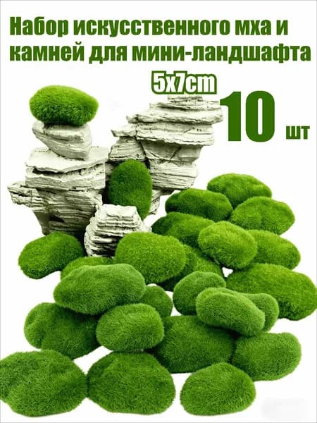 Искусственная трава Мох 10 шт зеленый