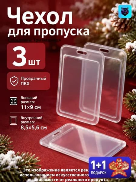 чехол для пропуска прозрачный (для пропуска чехол прозрачный)