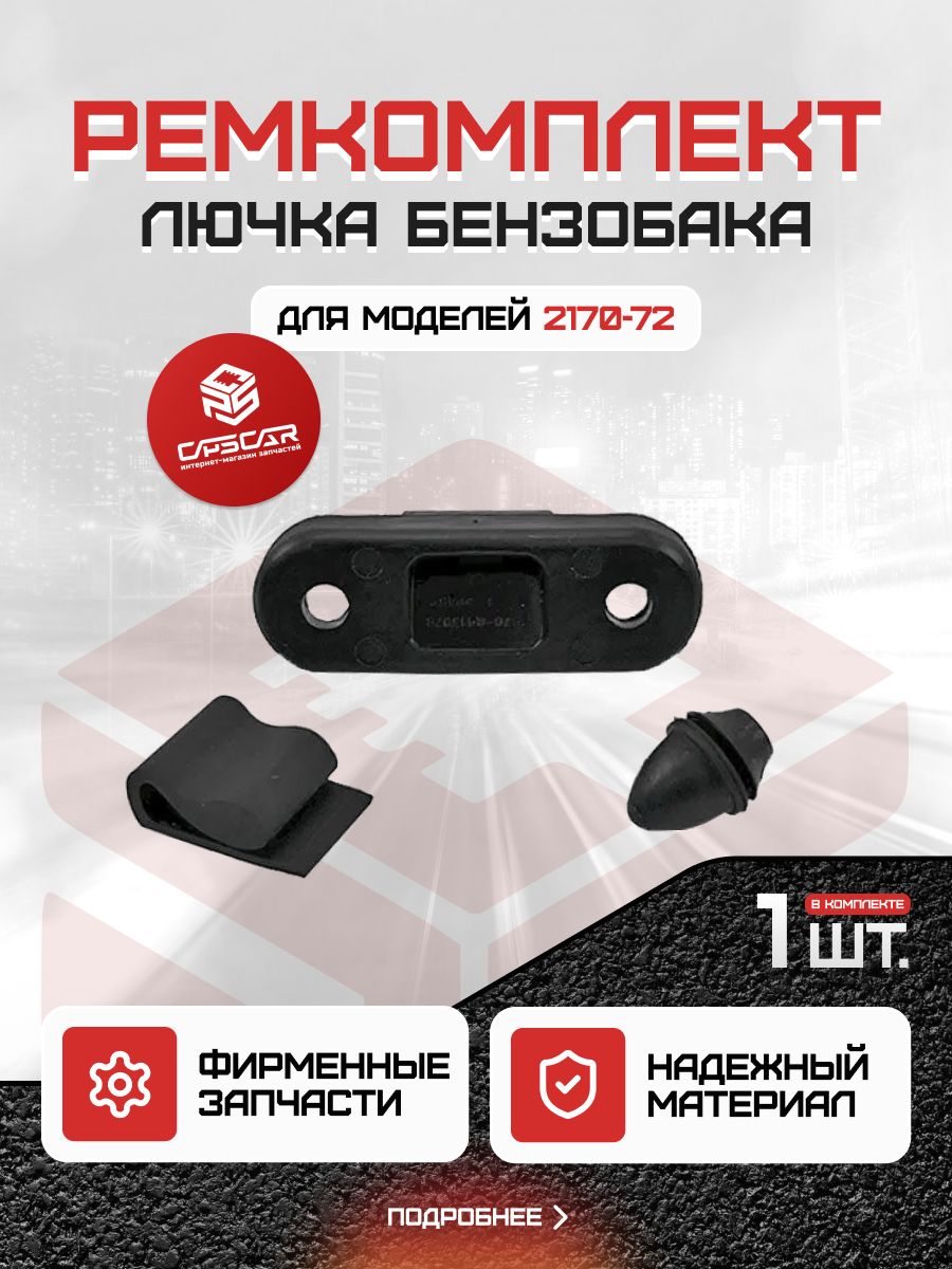 Ремкомплект лючка бензобака Приора 2170-72