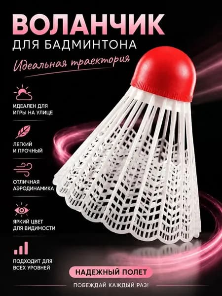 Воланы 1 шт