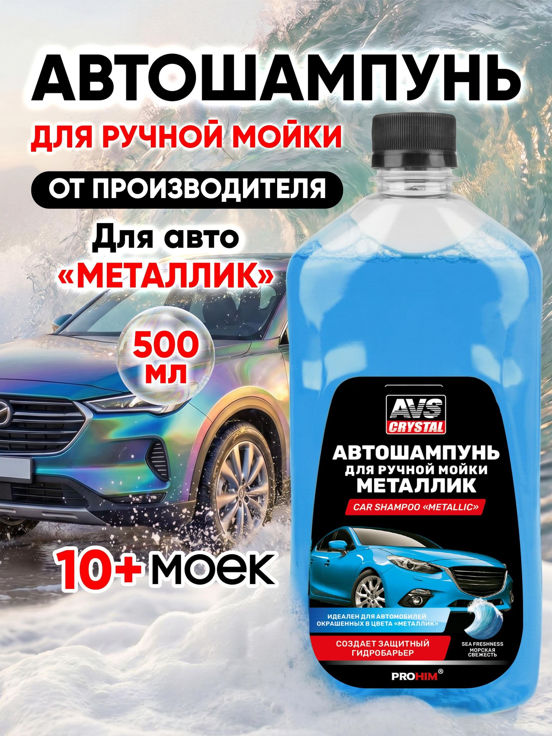 Автошампунь для ручной мойки "Металлик", 500 мл., AVS