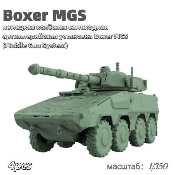Военная модель, масштаб 1:350 немецкая колёсная самоходная артиллерийская установка Boxer MGS (Mobile Gun System)