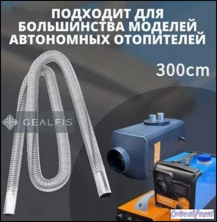 Эксклюзивный металлорукав 25 мм 300 см для отвода газов автономного отопителя и сухого фена