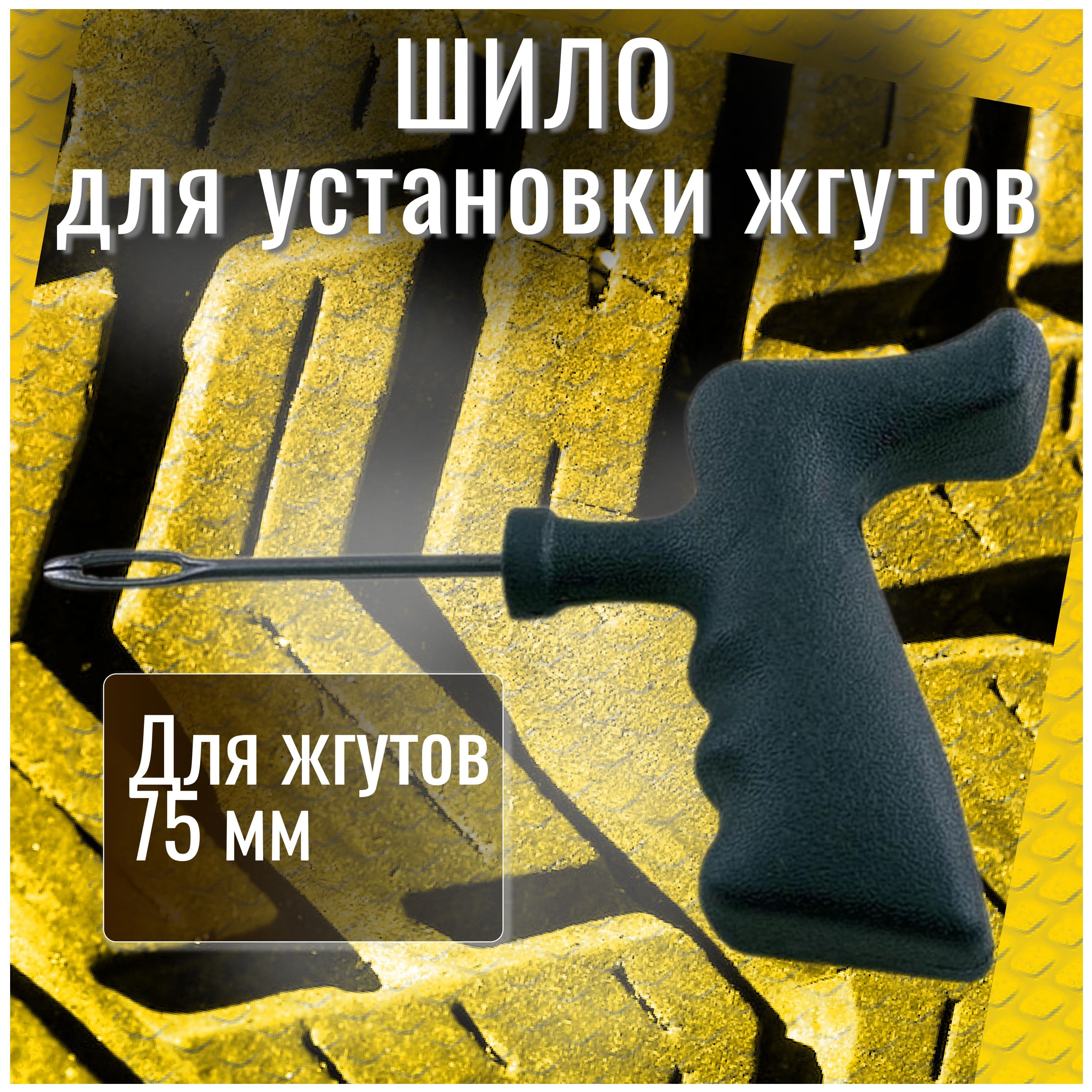 Мир Авто Шило для ремонта шин